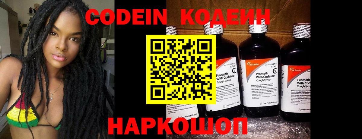 Кодеин Purple Drank Алушта